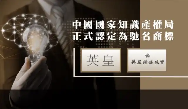 Obtained cross-class protection in China - Emperor Watch and Jewellery